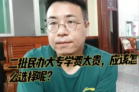 二批民办大专学费太贵，应该怎么选择呢？视频封面