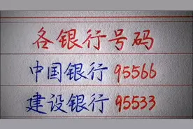 各银行的号码，一定要记住视频封面