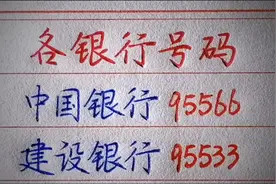 各银行的号码，一定要记住视频封面