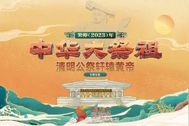 癸卯(2023)年清明公祭轩辕黄帝视频封面