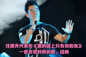 任贤齐代表作《爱的路上只有我和你》，一首非常好听的歌，经典视频封面