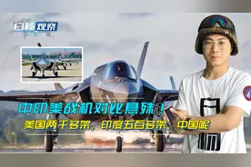 中印美战机对比悬殊！美国两千多架，印度五百多架，中国呢视频封面
