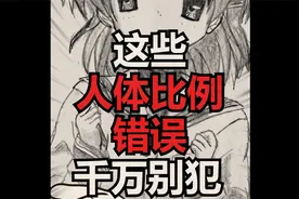 【抖抖村】这些人体比例错误新手最常见！