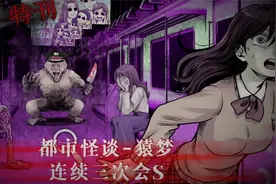 都市怪谈-连续的噩梦（猿梦）
