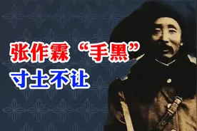 张作霖“手黑”，寸土不让
