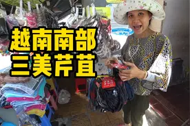 来越南新娘之城，溜达一圈【东南亚73】视频封面