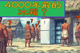 英语说历史 | 中国考古发现：4000年前的冰箱？视频封面