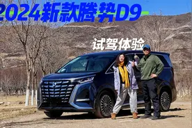 开这台车自驾游合适吗？试驾2024新款腾势D9，看完告诉你答案视频封面