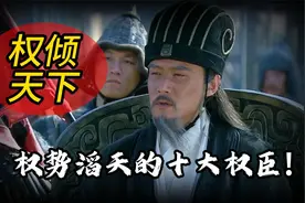 一口气看完我国历史上权势滔天的十大权臣,全长八分钟视频封面