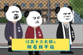 为什么要揪着我不放！#江苏十三太保 #散装江苏 #江苏 #苏村风云