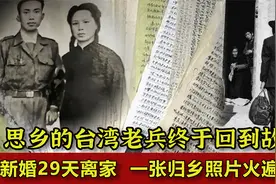 1984年，台湾老兵王德耀终于回到家乡，一张照片火遍全网视频封面