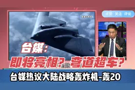 台媒热议大陆战略轰炸机-轰20视频封面
