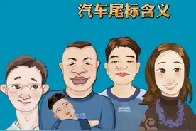 汽车尾标含义视频封面