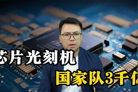 三千亿！中国芯片光刻机，国家队大基金三期出手视频封面