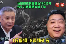 1斤废钢=8两铁矿石，我钢铁积蓄量120亿吨，铁矿石依赖将大幅下降视频封面