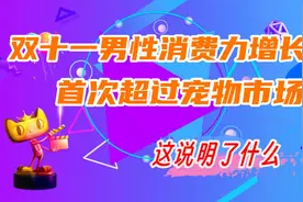 天猫双十一男性市场消费力增长，并首次超越了宠物，这说明了什么视频封面