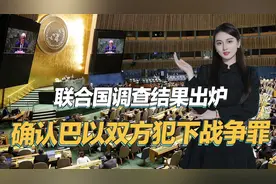 联合国调查结果出炉，确认以色列犯下战争罪，称将追究责任