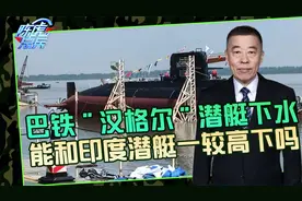 巴基斯坦海军拿下中国潜艇，在印度洋不容小觑，有能力发起进攻视频封面