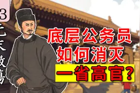 【朱元璋传】03底层小吏如何团灭一品大员？视频封面