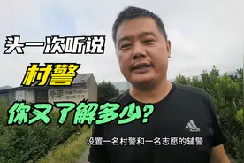 头一次听说村警，你了解多少？视频封面