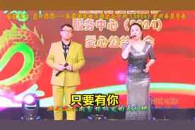 男女声对唱《只要有你》演唱：姜雪泉、崔晓丹（红旗村公益年会）视频封面