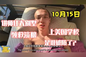 10月15日 看到讲师住大house领救济粮读美国学校，谁先破防了？视频封面