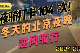 「骑行打卡」夜骑第104次，冬天的北京夜晚，逆风骑行，一路向北视频封面