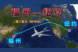 福州飞往美国纽约，全程12500公里，飞14小时49分钟，中途不加油视频封面