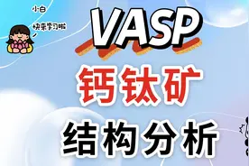 VASP入门教程系列——钙钛矿结构分析视频封面