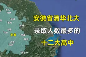 安徽省清华北大录取人数最多的12所高中，都分布在哪些城市？视频封面