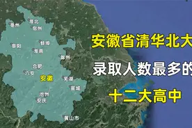 安徽省清华北大录取人数最多的12所高中，都分布在哪些城市？