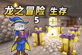 我的世界龙之冒险生存5：探索秘法奥秘，我是初学者魔法师！