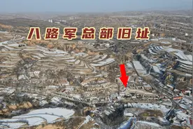 实拍山西太行山里的八路军总部旧址，彭老总在此指挥了百团大战视频封面