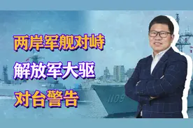 突发！两岸军舰对峙，解放军052D喊话警告，台军火力吨位全面劣势视频封面