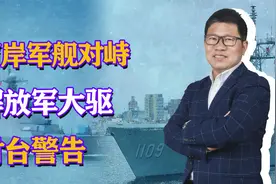 突发！两岸军舰对峙，解放军052D喊话警告，台军火力吨位全面劣势视频封面