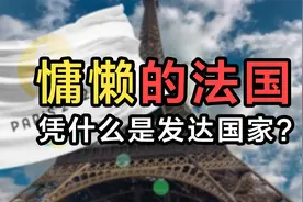 慵懒的法国，凭什么是发达国家？