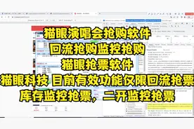 猫眼抢票软件，猫眼科目前有效功能仅限回流抢票，库存监控抢票