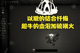 以撒的结合忏悔：dhp和胶囊叠属性50攻1射程视频封面