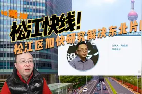 25号线“绊脚石”？松江加快研究松江快线，解决东北片区交通困境视频封面