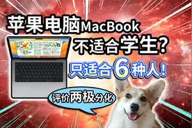 【苹果电脑】MacBook不适合学生？适合哪些人？