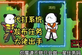 洪荒我与盘古做兄弟，激活滴滴代打系统，群里的都是洪荒大佬视频封面