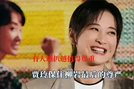有人越扒越值得尊重，贾玲保住柳岩最后的尊严，内娱不能没有何炅