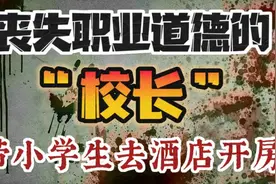 为人师表的校长，带着六名小学生去酒店开房#真实案件视频封面