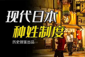 日式“种姓制”，发达的现代日本，为何依然有三百万“贱民”？视频封面