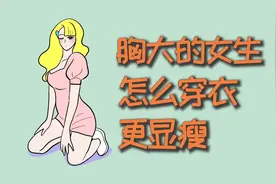 胸大的女生，怎么穿衣更显瘦？视频封面