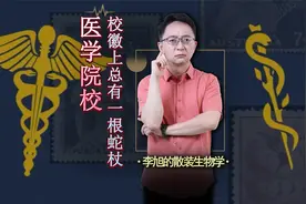 医学院校的校徽上为什么总有一根奇怪的蛇杖？视频封面