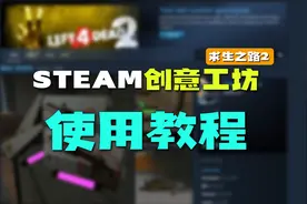 steam创意工坊新手使用教程！以求生之路2举例，方法通用！