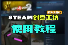 steam创意工坊新手使用教程！以求生之路2举例，方法通用！