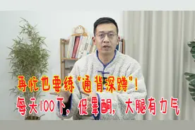 再忙也要练“通背深蹲”，每天100个，促睾酮分泌，大腿更有力视频封面
