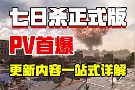 【七日杀正式版】PV发布，A22更新内容一站式大分析！视频封面